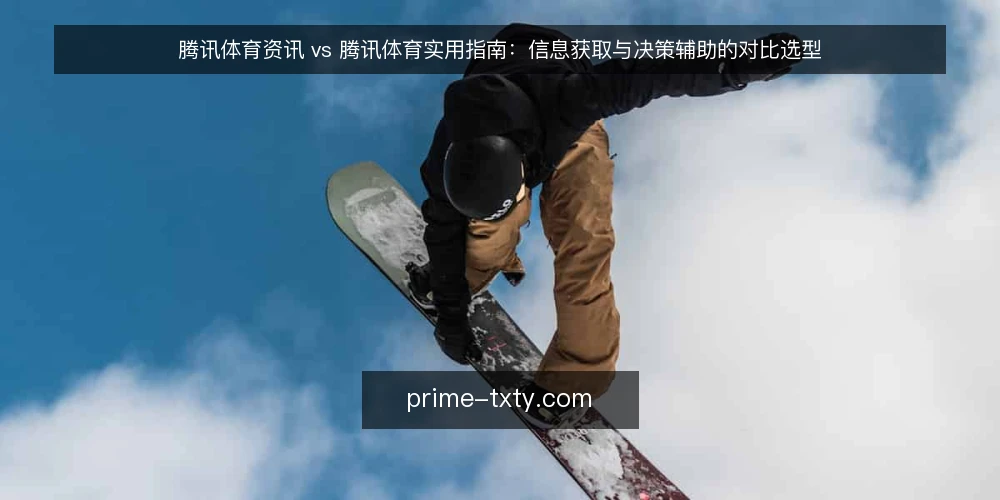 腾讯体育资讯 vs 腾讯体育实用指南：信息获取与决策辅助的对比选型 — 为何现在需要重新评估你的体育信息源 配图