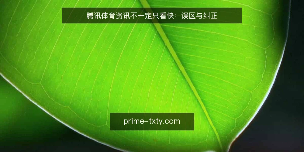 腾讯体育资讯不一定只看快：误区与纠正 — 信号观察：什么才是值得关注的体育资讯 配图