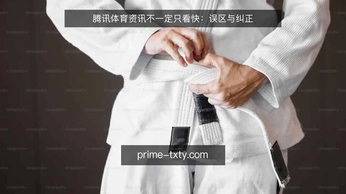 腾讯体育资讯不一定只看快：误区与纠正