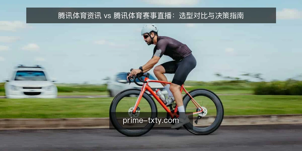 腾讯体育资讯 vs 腾讯体育赛事直播：选型对比与决策指南 — 需求界定：资讯与直播，你真正需要什么？ 配图