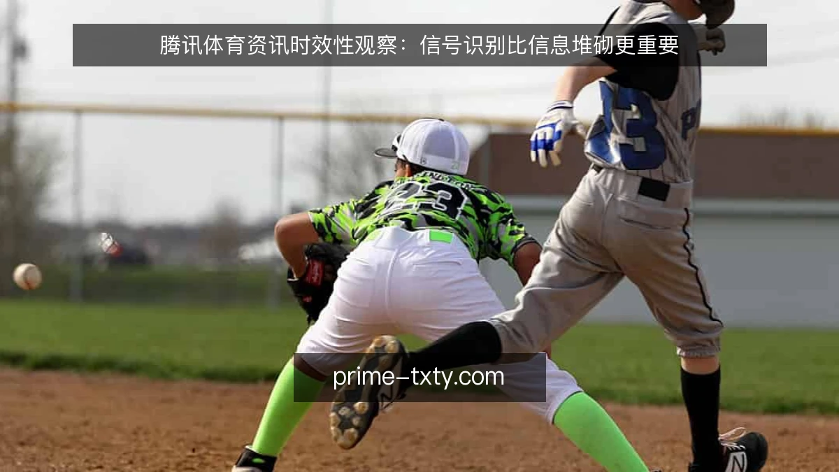 腾讯体育资讯时效性观察：信号识别比信息堆砌更重要