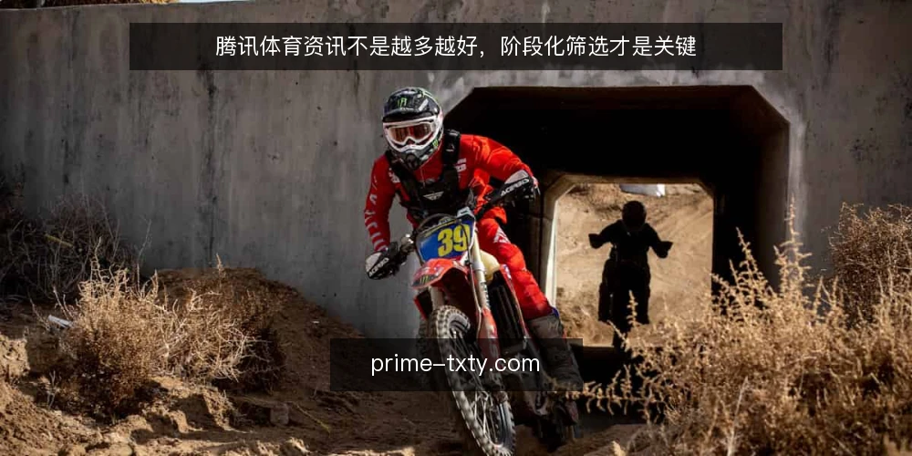 腾讯体育资讯不是越多越好,阶段化筛选才是关键 — 基线:明确你的观赛需求与信息边界 配图