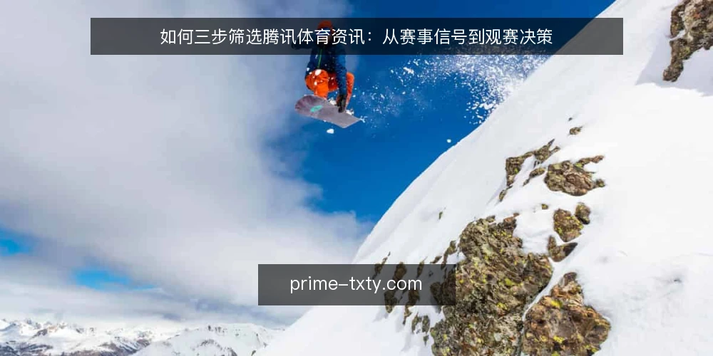 如何三步筛选腾讯体育资讯：从赛事信号到观赛决策 — 明确你的观赛需求与信息边界 配图
