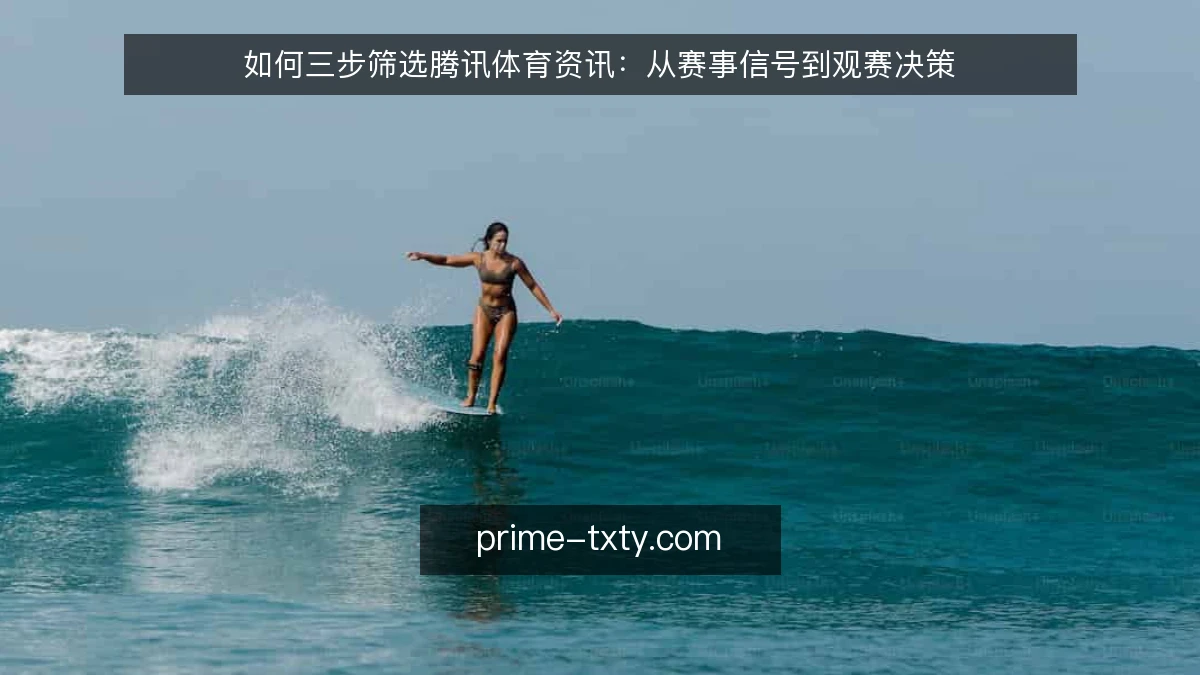如何三步筛选腾讯体育资讯：从赛事信号到观赛决策