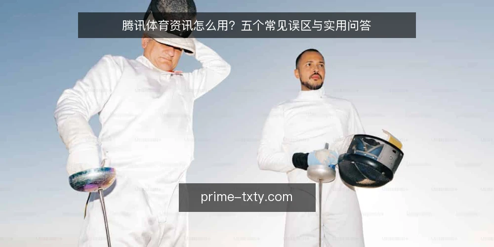 腾讯体育资讯怎么用？五个常见误区与实用问答 — 先厘清：你问的腾讯体育资讯是哪个层面？ 配图