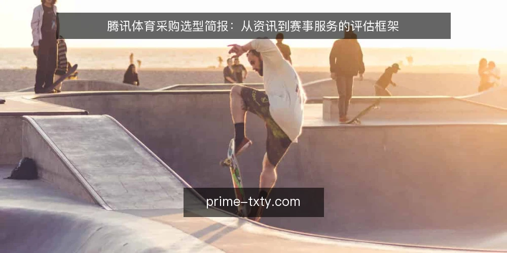 腾讯体育采购选型简报:从资讯到赛事服务的评估框架 — 需求定义:明确采购方要解决的实际问题 配图
