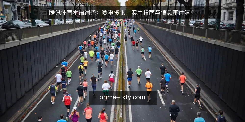 腾讯体育术语词条:赛事资讯、实用指南与信息审计清单 — 为何现在审计腾讯体育资讯 配图