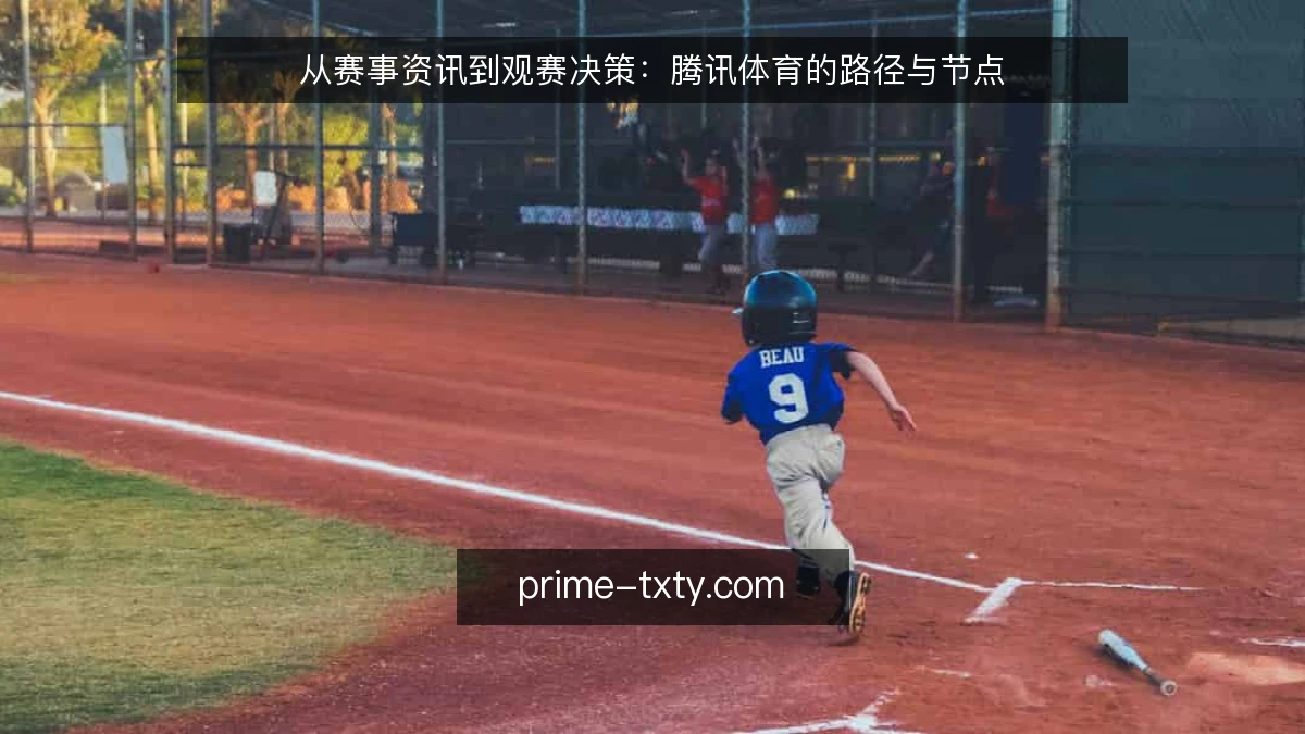 从赛事资讯到观赛决策：腾讯体育的路径与节点