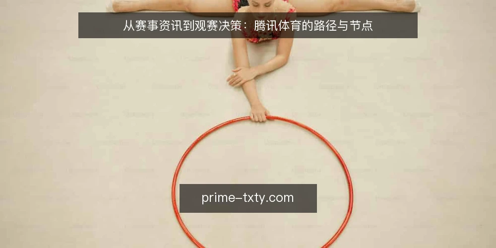 从赛事资讯到观赛决策:腾讯体育的路径与节点 — 场景设定:周末想看的比赛与信息迷雾 配图