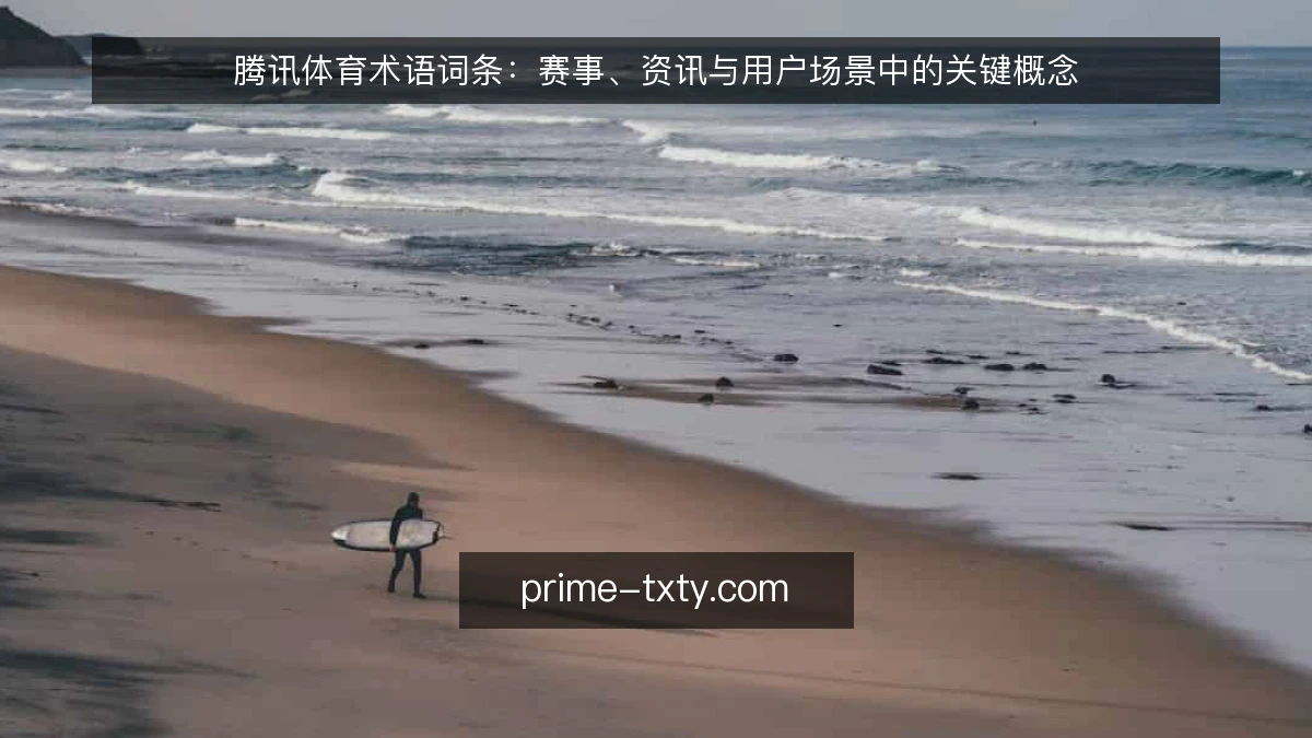 腾讯体育术语词条：赛事、资讯与用户场景中的关键概念