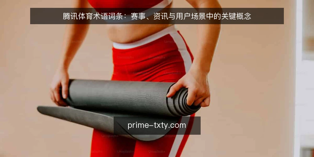 腾讯体育术语词条:赛事、资讯与用户场景中的关键概念 — 现场观察:用户端信号与术语误用 配图