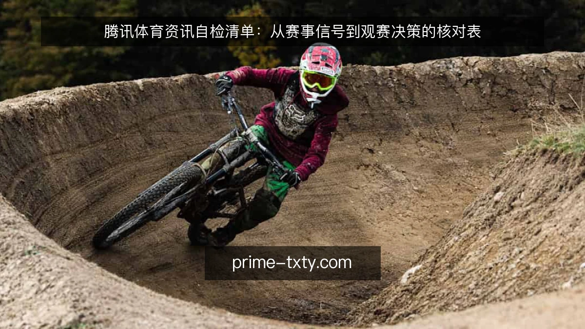 腾讯体育资讯自检清单：从赛事信号到观赛决策的核对表
