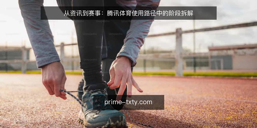 从资讯到赛事：腾讯体育使用路径中的阶段拆解 — 赛事信息获取前的场景准备 配图