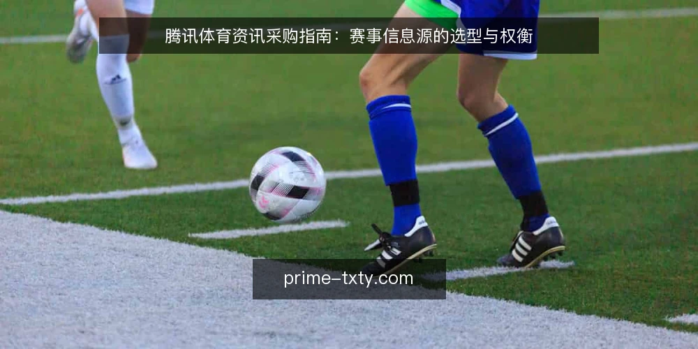 腾讯体育资讯采购指南:赛事信息源的选型与权衡 — 信息过载下的选型困境 配图