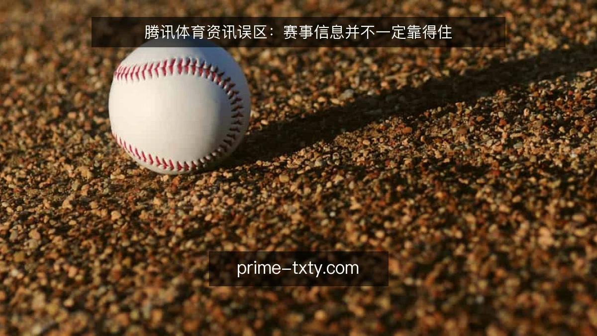 腾讯体育资讯误区:赛事信息并不一定靠得住