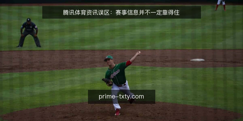 腾讯体育资讯误区:赛事信息并不一定靠得住 — 误区一:官方渠道的资讯就一定准确 配图