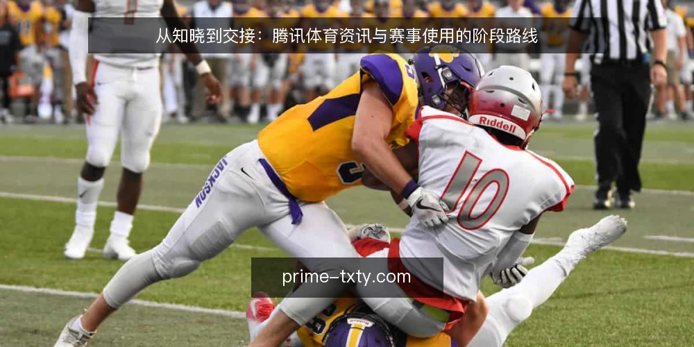 从知晓到交接:腾讯体育资讯与赛事使用的阶段路线 — 基线摸底:先看清当前资讯与赛事的真实使用面 配图