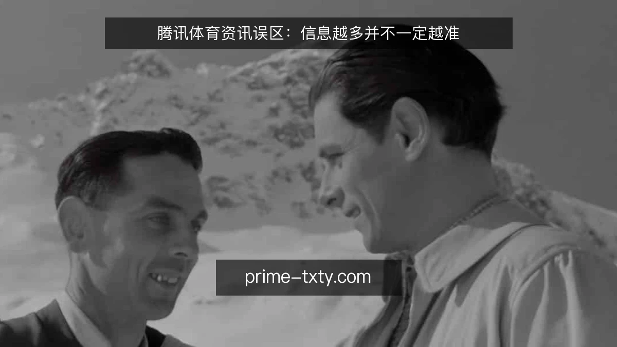 腾讯体育资讯误区:信息越多并不一定越准