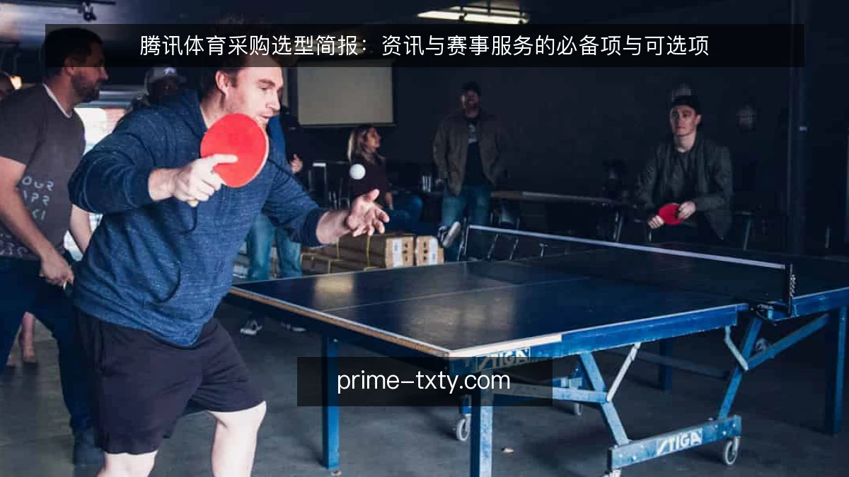 腾讯体育采购选型简报:资讯与赛事服务的必备项与可选项