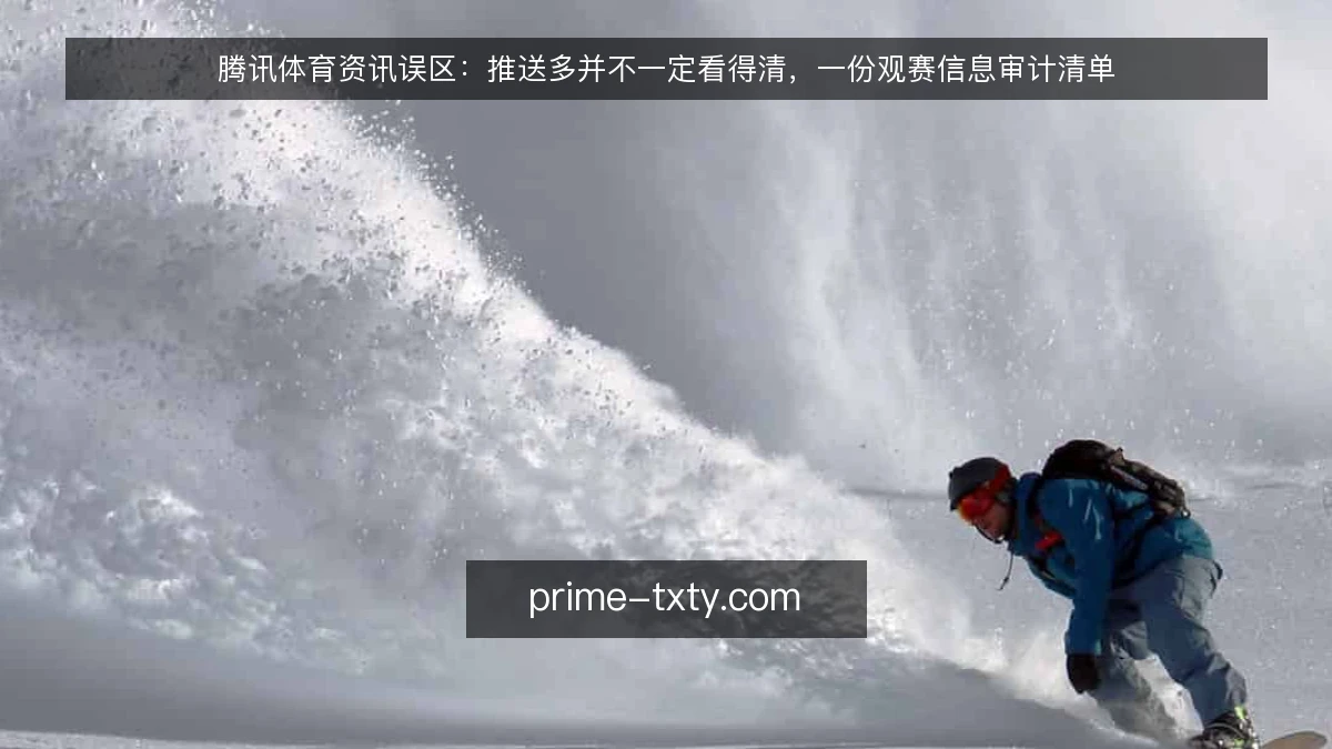腾讯体育资讯误区:推送多并不一定看得清,一份观赛信息审计清单