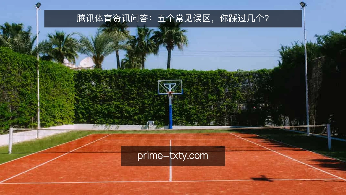 腾讯体育资讯问答：五个常见误区，你踩过几个？