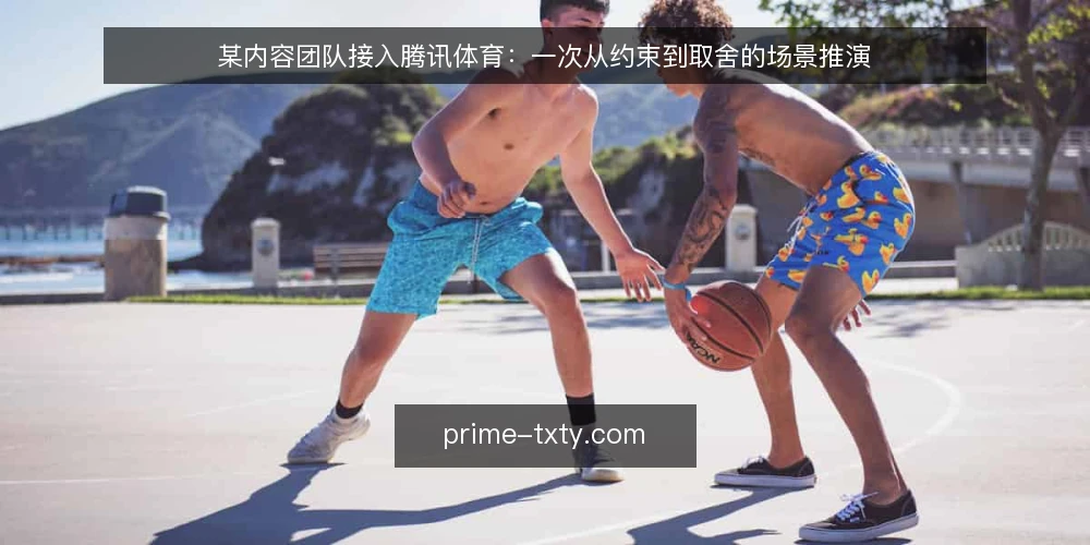 某内容团队接入腾讯体育:一次从约束到取舍的场景推演 — 场景起点:一个被排期追着跑的内容小组 配图