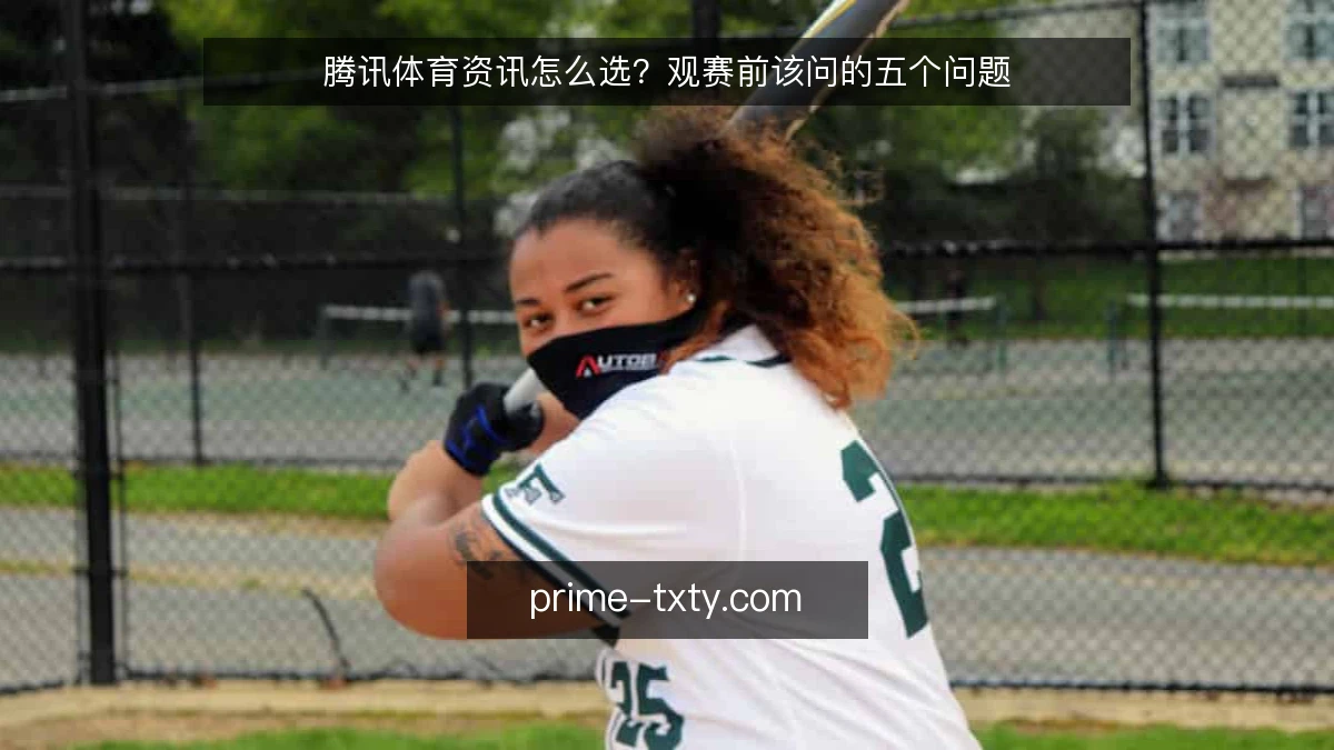 腾讯体育资讯怎么选?观赛前该问的五个问题