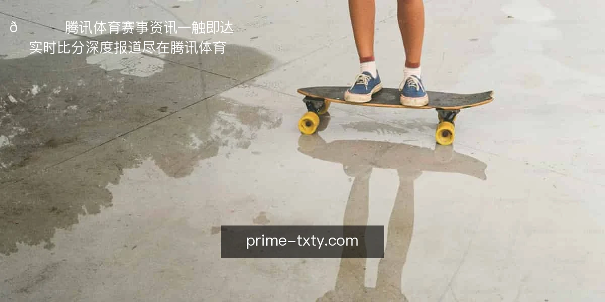 腾讯体育