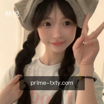 林悦