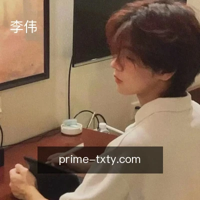 李伟